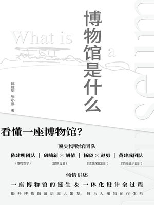 cover image of 广雅 博物馆是什么